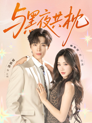 《与黑夜共枕》（79集）短剧免费全集在线嗨看