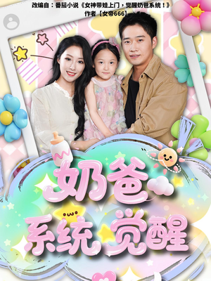 《奶爸系统觉醒》（102集）畅享短剧全集不卡顿