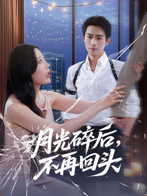 《月光碎后不再回头》（80集）免费畅享短剧完整版