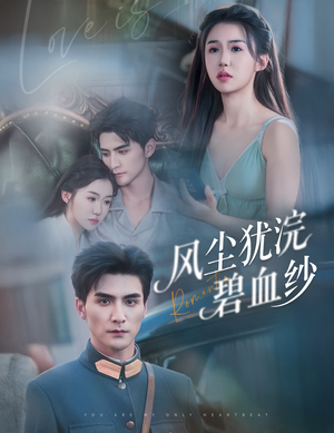 《风尘犹浣碧血纱》（60集）精彩短剧在线一追即享