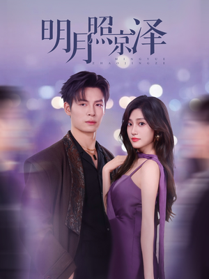 《明月照京泽》（77集）短剧全集免费畅快追