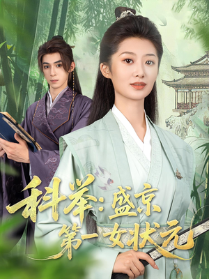 《科举盛京第一女状元》（84集）免费短剧全集在线速追
