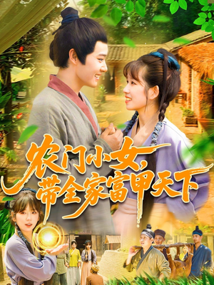 《农门小女，带全家富甲天下》（95集）看短剧轻松追全集