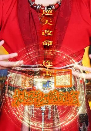 《花妖乱了时间线2逆天改命三连击》（71集）免费短剧畅享追剧时光