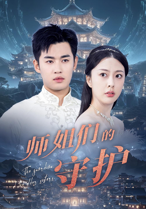 《师姐们的守护》（50集）看短剧完整版超尽兴