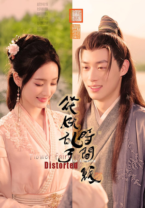《花妖乱了时间线》（50集）短剧全集在线免费畅享