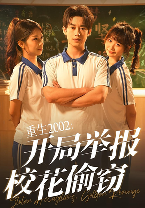 《重生2002开局举报校花偷窃》（70集）超燃短剧在线一看到底