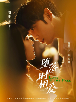 《堕落时相爱》（80集）免费短剧畅看全集