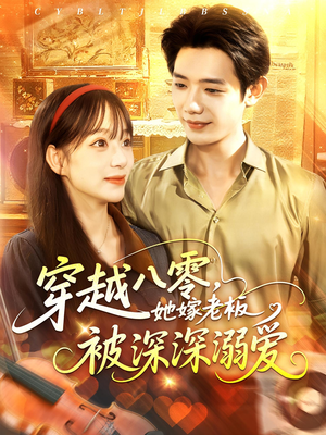 《穿越八零她嫁老板被深深溺爱》（103集）短剧完整版高清免费看