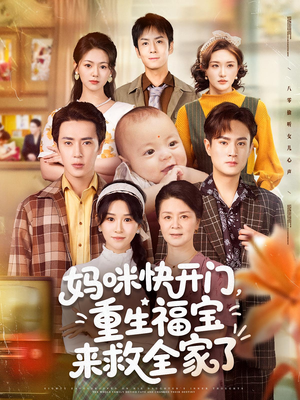 《妈咪快开门重生福宝来救全家了》（81集）畅享短剧全集在线看