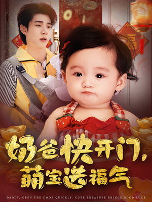 《奶爸快开门萌宝送福气》（61集）短剧在线免费看全集