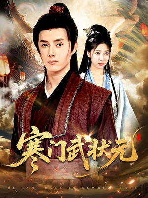 《寒门武状元》（80集）短剧在线全集轻松看