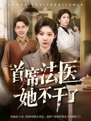 《首席法医她不干了》（61集）精彩短剧在线追完过瘾