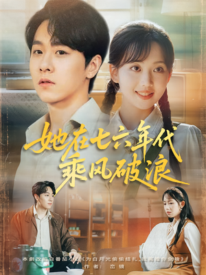 《她在七六年代乘风破浪》（71集）在线短剧免费尽情看