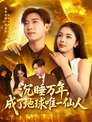 《沉睡万年成了地球唯一仙人》（91集）热门短剧免费在线看全