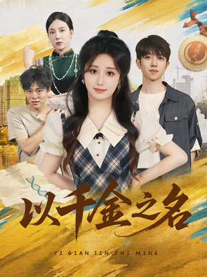 《以千金之名》（60集）免费短剧全集在线追