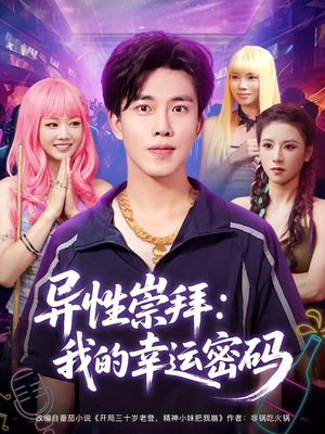 《异性崇拜我的幸运密码》（80集）精彩短剧在线全集赏