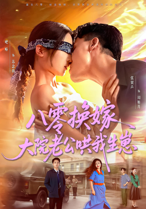 《八零换嫁大院老公哄我生崽》（60集）看短剧全集无需等待