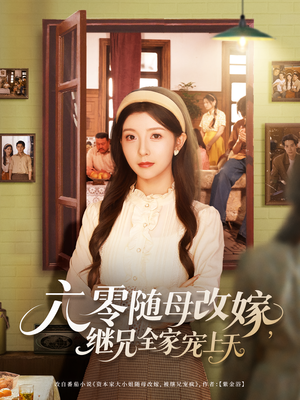 《六零随母改嫁继兄全家宠上天》（55集）精彩短剧免费看不停