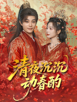 《清夜沉沉动春酌》（90集）看短剧全集免费享