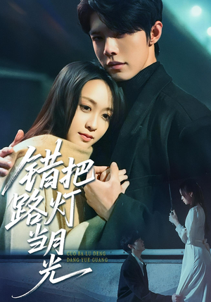 《错把路灯当月光》（40集）超燃短剧在线一口气追