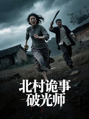 《北村诡事破光师》（30集）短剧免费看大结局
