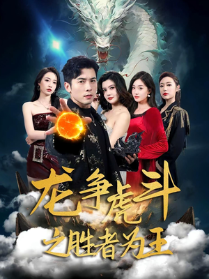 《龙争虎斗之胜者为王》（70集）短剧全集免费在线畅看