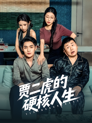 《贾二虎的硬核人生》（80集）短剧精彩剧情一追到底