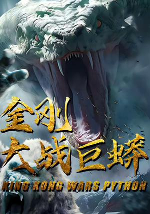 《金刚大战巨蟒》（52集）在线短剧免费畅快观看