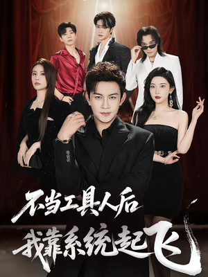 《不当工具人后我靠系统起飞》（69集）短剧在线看精彩不停