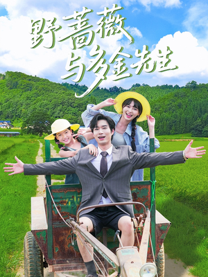 野蔷薇与多金先生(63集) 野蔷薇与多金先生(63集)最新短剧抢先看