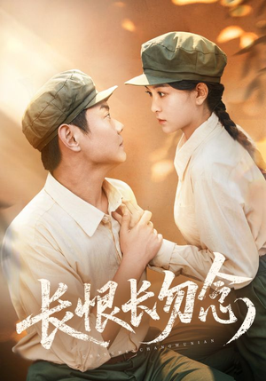 《长恨长勿念》（66集）免费畅享短剧全集