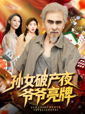 《孙女破产夜爷爷亮牌》（70集）速看短剧精彩不断