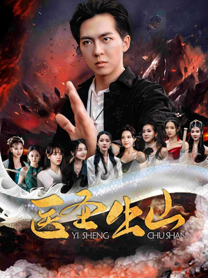 《医圣出山》（100集）短剧全集畅享免费看