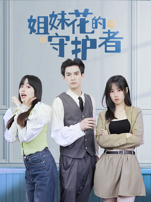 《姐妹花的守护者》（106集）短剧精彩剧情全集追