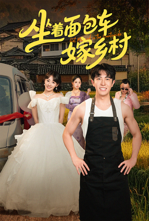 《坐着面包车嫁乡村》（69集）精彩短剧在线免费看全