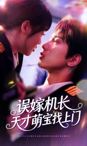 《误嫁机长天才萌宝找上门》（93集）一口气追完短剧全集