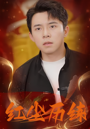 《红尘历练》（87集）在线短剧全集免费观赏