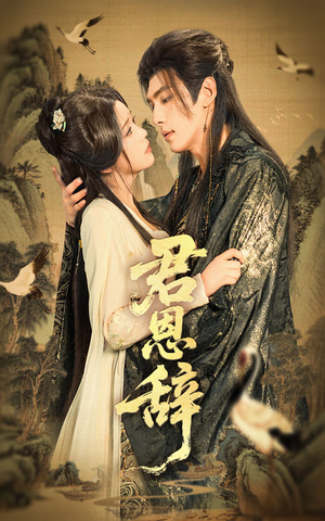 君恩辞(60集) 君恩辞(60集)独家内容免费看