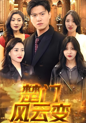 楚门风云变(99集) 楚门风云变(99集)口碑之选免费看