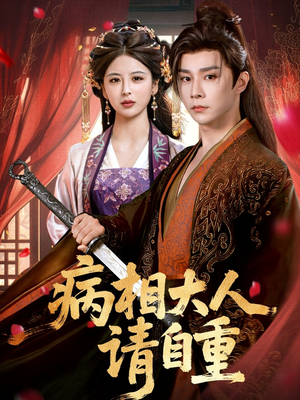 《病相大人请自重＆盛世红妆》（60集）在线短剧一口气追完