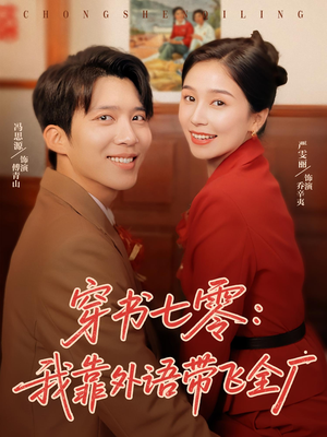 《穿书七零我靠外语带飞全厂》（80集）超火短剧在线看不停