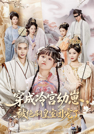 穿成冷宫幼崽被绝嗣皇室团宠了(76集) 穿成冷宫幼崽被绝嗣皇室团宠了(76集)精彩的短剧
