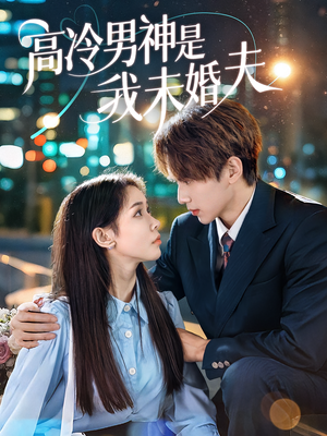 《高冷男神是我未婚夫》（80集）免费短剧在线全集追完