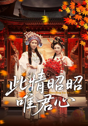 《此情昭昭唯君心》（82集）速来追短剧精彩集