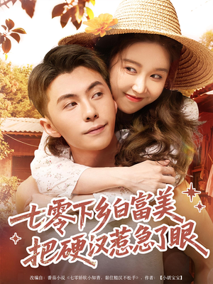 《七零下乡白富美把硬汉惹急了眼》（86集）在线看短剧一追到底