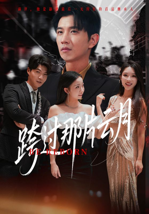 《跨过那片云月》（70集）畅享短剧免费全集观