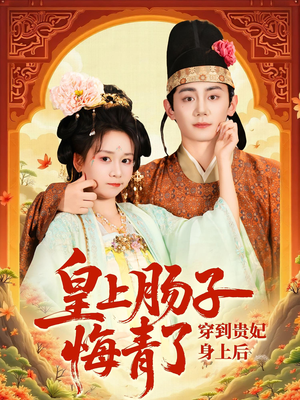 《穿到贵妃身上皇上肠子悔青了》（80集）免费短剧畅享全程不卡顿