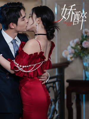 《娇醉》（60集）免费短剧精彩剧情抢先看