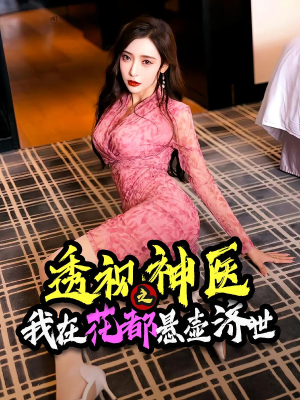 《透视神医之我在花都悬壶济世》（88集）看短剧全集无需付费